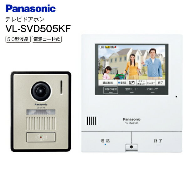 VL-SVD505KF 外でもドアホン パナソニック Panasonic カラーテレビドアホン 広角レンズ搭載 防犯・セキ..