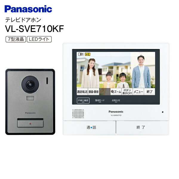 パナソニック 外でもドアホン VL-SVE710KF Panasonic インターホン ドアホン 電源コード式 録画機能 防犯 セキュリティ 7型液晶モニター タッチパネル LED照明付【RCP】カラーテレビドアホン VLSVE710KF 1