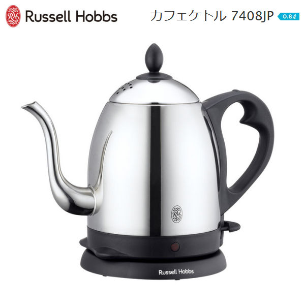 【送料無料】電気ケトル おしゃれ ステンレス ラッセルホブス 電気カフェケトル 0.8L コードレス【RCP】Russell Hobbs 800ml 7408JP