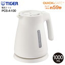 PCS-A100-W タイガー魔法瓶(TIGER) 電気ケトル(電気湯沸かし) スピード沸とう 容量1.0L QUICK&SAFE+ 省スチーム おしゃれで安全...