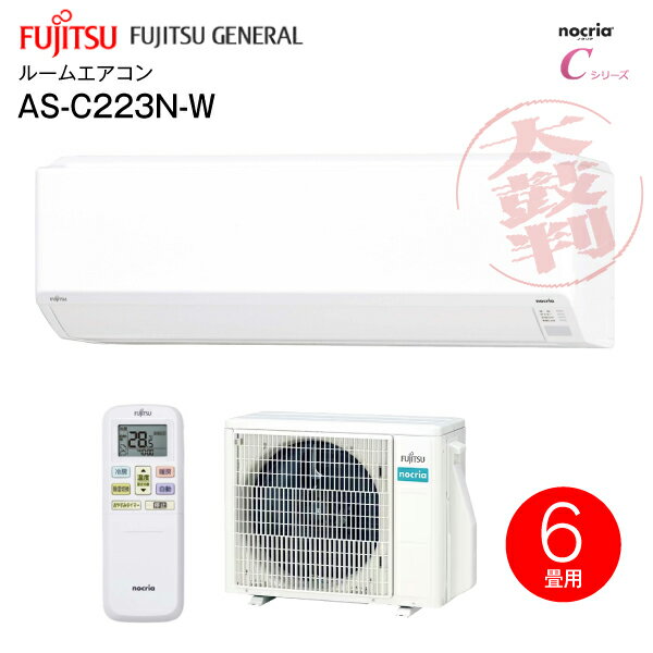 【送料無料】AS-C223N(W) 富士通ゼネラル　ルームエアコン nocriaC(ノクリアC) 2.2kW　みまもり　ソフトクール除湿(ドライ)　2023年モデル 主に6畳用【RCP】　AS-C223N-Wのサムネイル