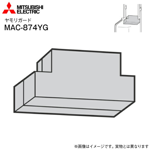 【メール便お届け】【代引不可】三菱電機 三菱ルームエアコン用　ヤモリガード【RCP】MITSUBISHI ELECTRIC　MAC-874YG