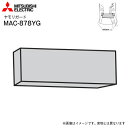 【メール便お届け】【代引不可】三菱電機 三菱ルームエアコン用　ヤモリガード【RCP】MITSUBISHI ELECTRIC　MAC-878YG