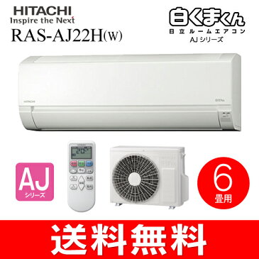 【送料無料】日立 ルームエアコン 白くまくん AJシリーズ 2018年モデル 6畳程度【RCP】 RAS-AJ22H(W)