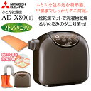 【送料無料】(ADX80) 三菱電機　ふとん乾燥機　マット式　フトンクリニック　ふとん乾燥・衣類乾燥(部屋干し)【RCP】MITSUBISHI　AD-X80-T