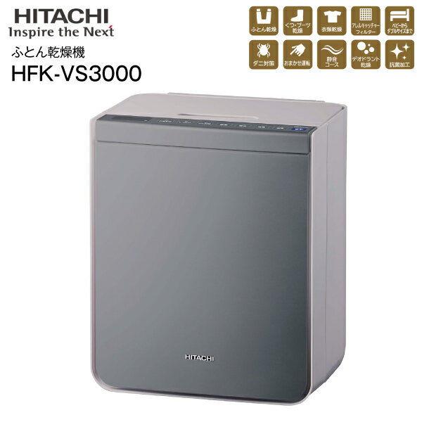 HFK-VS3000(H) 日立(HITACHI) 布団乾燥機アッとドライ デオドラント乾燥 芳香消臭 抗菌 花粉 ダニ対策 マット・ホース不要 ふとん乾燥・衣類乾燥(部屋干し)くつ乾燥【RCP】メタリックグレー　HFK-VS3000-H