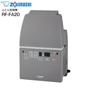 【送料無料】 RF-FA20 象印 布団乾燥機 スマートドライ マット不要 ホース不要 ふとん乾燥 衣類乾燥 部屋干し くつ乾燥 【RCP】 ZOJIRUSHI グレー　RF-FA20-HA