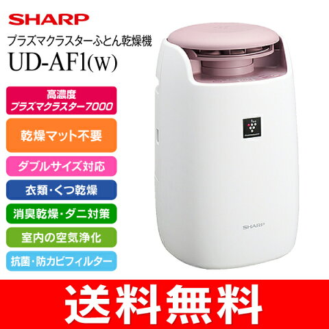 【送料無料】(UDAF1W) シャープ(SHARP)　ふとん乾燥機(プラズマクラスター布団乾燥機)　ふとん乾燥・衣類乾燥(部屋干し)【RCP】　UD-AF1-W