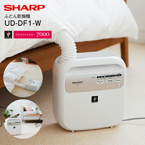 UD-DF1(W) シャープ(SHARP) ふとん乾燥機(プラズマクラスター布団乾燥機) ふとん乾燥 衣類乾燥(部屋干し) くつの消臭 乾燥 プラズマクラスター7000搭載 マット無しタイプ【RCP】 ホワイト UD-DF1-W