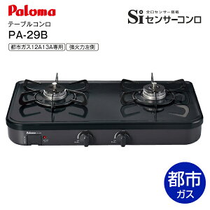 【送料無料】パロマ 都市ガス専用 ガステーブル テーブルコンロ ガスコンロ 左強火 グリルレスタイプ Siセンサーコンロ 2口コンロ【RCP】Paloma グリル なし ブラック PA-29B(12A・13A)