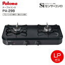 【訳あり・アウトレット・展示開封品】パロマ LPガス専用 ガステーブル テーブルコンロ ガスコンロ 左強火 グリルレスタイプ Siセンサーコンロ 2口コンロ【R...