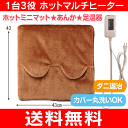 【送料無料】あんか・足温器・座布団 に1台3役のマルチクッション(ホットミニマット、電気あんか、ホットカーペット、電気カーペット)【RCP】 NA-23MH(B)