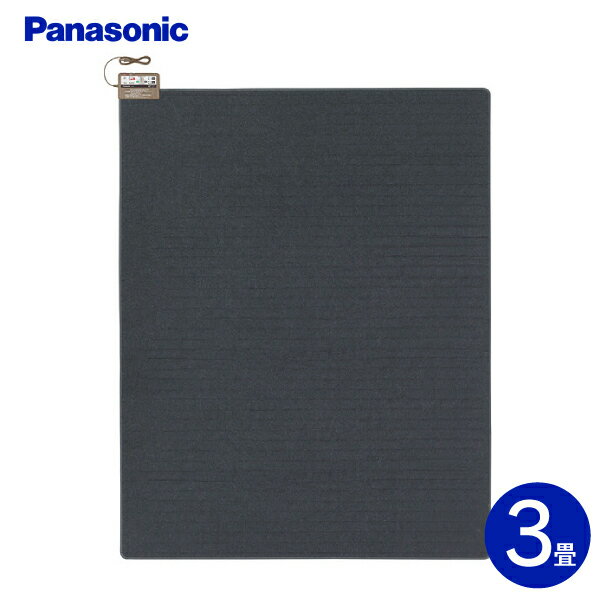パナソニック ホットカーペット DC-3HA 3畳 本体 厚さ10mm(3面7通り切替) 省エネモード(室温センサー) 節電 温度ひかえめ 電気カーペット本体 着せかえカーペット用ヒーター 暖房 【RCP】PANASONIC DC3HA