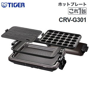 【送料無料】タイガー ホットプレート 大型 これ1台 焼肉 たこ焼き【RCP】TIGER ブラウン CRV-G301-T