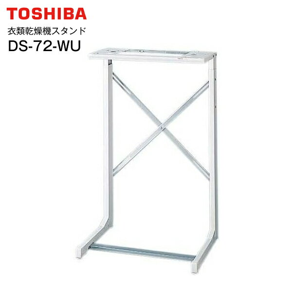 東芝 乾燥機スタンド 東芝衣類乾燥機専用 自立スタンド【RCP】 TOSHIBA ドライヤースタンド DS-72-WU