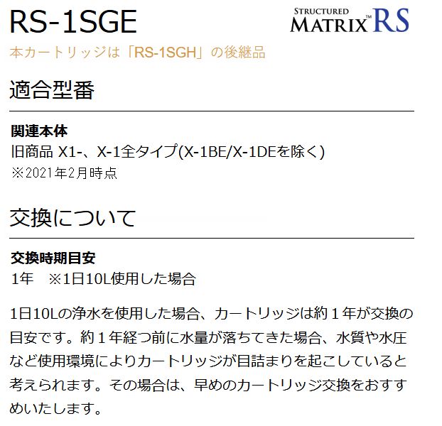 【送料無料】RS-1SGEシーガルフォー交換用カートリッジRS-1SGH後継品【RCP】SEAGULLIVRS-1SGE