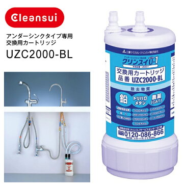 【送料無料】【UZC2000BL】UZC-2000-BL 三菱ケミカルクリンスイ 三菱レイヨン クリンスイ U-1 アンダーシンク浄水器カートリッジ アンダーシンクタイプ専用交換用カートリッジ cleansui【RCP】 UZC2000-BL