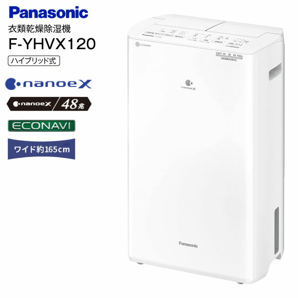 【送料無料】 F-YHVX120(W) パナソニック(Panasonic)　衣類乾燥除湿機　ハイブリッド方式　除湿乾燥機[梅雨・花粉対策、部屋干し]　ナノイーX・エコナビ搭載 【RCP】 クリスタルホワイト F-YHVX120-W