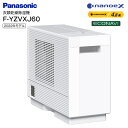 【送料無料】F-YZVXJ60(W)　Panasonic 衣類乾燥除湿機 除湿乾燥機 2.5人分 デシカント式 ナノイーX エコナビ 部屋干し 衣類乾燥 衣類乾燥機 木造7畳用　タンク2.0L【RCP】　クリスタルホワイト　F-YZVXJ60-W