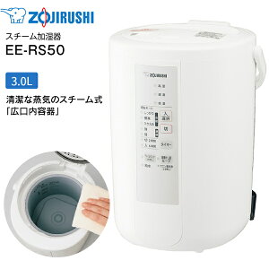 【送料無料】EE-RS50(WA) 象印　スチーム式加湿器　うるおいプラス 水タンク一体型 3L 3リットル　13(8)畳用【RCP】ZOJIRUSHI　EE-RS50-WA