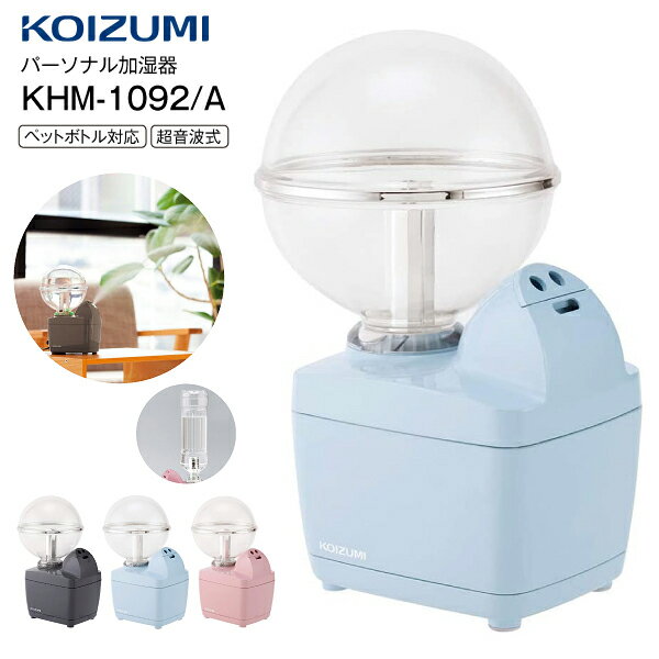 【送料無料】KHM-1092/A コイズミ 加湿器 超音波式加湿器 パーソナル加湿器 アロマ対応 加湿量100ml 卓上タイプ【RCP】KOIZUMI ブルー ...