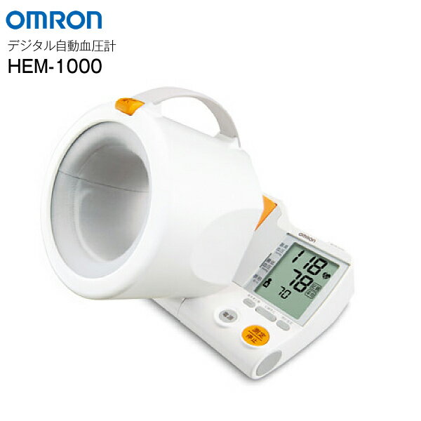 【送料無料】血圧計 HEM-1000 上腕式血圧計 オムロン スポットアーム 一体型(可動式)　管理医療機器【RCP】電子血圧計 デジタル自動血圧計 OMRON　HEM1000