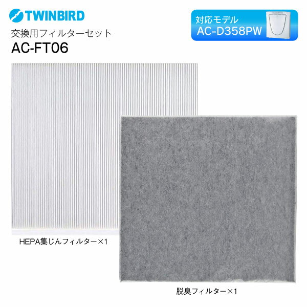 【送料無料】ツインバード 空気清浄機 AC-D358PW対応