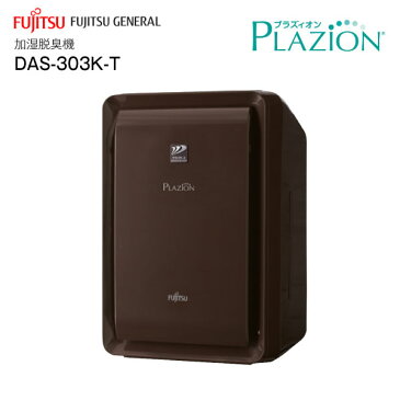 【送料無料】富士通ゼネラル 加湿脱臭機 空気清浄機能 花粉 PLAZION プラズマイオンUV 20畳用【RCP】 DAS-303K-T