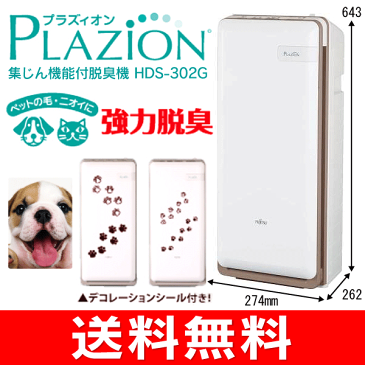 【送料無料】富士通ゼネラル　脱臭機(ペット臭)[空気清浄機能(花粉)PLAZION] 20畳用(限定セット品：交換用集じんフィルター付き)【RCP】FUJITSU　HDS-302G+集塵F