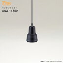東京メタル工業　ペンダントライト　白熱灯照明器具【RCP】TOKYO_METAL　ブラック　ANX-115BK