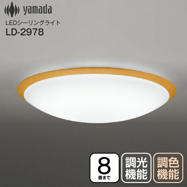 【送料無料】LEDシーリングライト 調光・調色タイプ 8畳用 Ra83 木枠 ナチュラル色 おしゃれ モダン LED照明器具 天井照明 山田照明【RCP】 yamada LD-2978