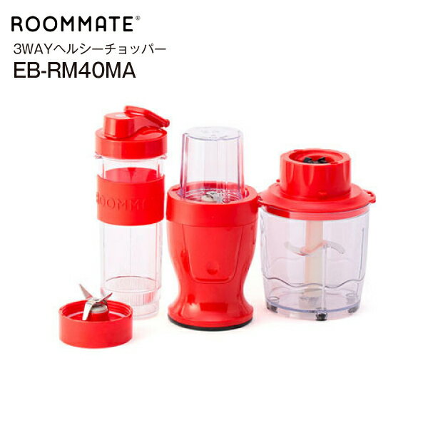 【訳あり品】ルームメイト 3WAYヘルシーチョッパー　フードプロセッサー/ミキサー/ミル　約600mL 【RCP】 ROOMMATE イーバランス　EB-RM40MA