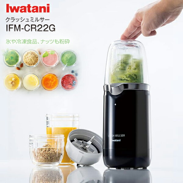 イワタニ クラッシュミルサー IFM-CR22G オリジナルレシピ付き 氷や冷凍食品 ナッツも粉砕する 高機能ミルミキサー CRUSH MILLSER 【RCP...