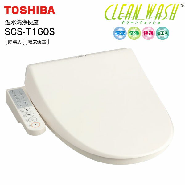 SCS-T160S(N)  ֍ ֍  CLEAN WASH N[EHbV I[gEL  RCP  TOSHIBA pXeAC{[ SCST160S