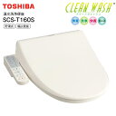 SCS-T160S(N) 東芝 温水洗浄便座 温水便座 貯湯式 CLEAN WASH クリーンウォッシュ オート脱臭 【RCP】 TOSHIBA パステルアイボリー SCS..