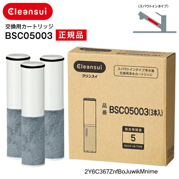 三菱ケミカルクリンスイ 三菱レイヨン　スパウトインタイプカートリッジ(3本入り) 　cleansui BSC05003