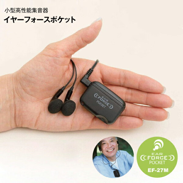 【訳あり・アウトレット品】エムケー電子 MK 小型高性能集音器 EAR FORCE POCKET イヤーフォースポケット 携帯用ケース付 【メール便お届け】【代引不可】【RCP】 　ブラック EF-27M