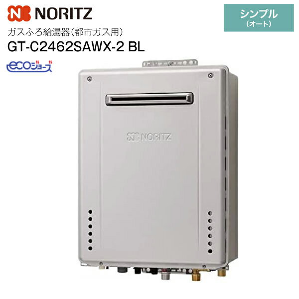 【送料無料】ガスふろ給湯器 GT-C2462SAWX-2 BL エコジョーズ シンプル オート ノーリツ 設置フリー形 24号 戸建・集合住宅向け(1〜3階浴室対応) 屋外壁掛形 都市ガス専用 12A13A 【RCP】NORITZ GT-C2462SAWX-2-BL-20A