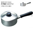 片手鍋 【送料無料】柳宗理 ふた付き ステンレスミルクパン ステンレス片手鍋 16cm(長18 短14cm) つや消し ステンレス蓋付 ガス火対応 ステンレスふた付き　日本製【RCP】柳宗理デザイン SORI YANAGI　LZS2276