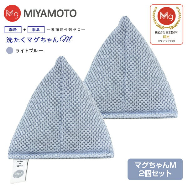 洗たくマグちゃんM 2個 ベビーマグちゃんの贈答バージョン 認定店 マグちゃん 洗濯マグちゃんM 部屋干し【メール便お届け】【代引不可】洗濯用品　洗濯補助用品　SENTAKU MAGCHAN　マグネシウム【RCP】宮本製作所　洗たくまぐちゃんM(ライトブルー) 2個セット その1