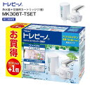 東レ TORAY トレビーノ 蛇口直結型 トレビーノカセッティシリーズ 家庭用浄水器+交換用カートリッジ(1個) カセッティ308T+MKC.TJ 【RCP】 ...