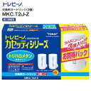 東レ TORAY トレビーノ 蛇口直結型 カセッティシリーズ 家庭用浄水器交換用カートリッジ(3個入り) トリハロメタン除去タイプ 【RCP】 MKC.T2J-Z