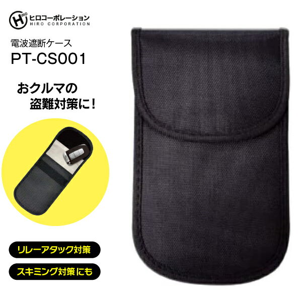 ヒロコーポレーション 電波遮断ケース リレーアタック対策 スキミング対策 スマートキー PROTECT CASE【メール便お届け】【代引不可】【RCP】HIRO PT-CS001