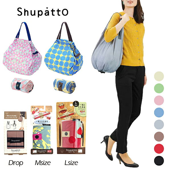 シュパット エコバッグ Mサイズ／Drop／Lサイズ マーナ Shupatto 折りたたみ お買い物バック コンパクト レジ袋 軽量 軽い マチ広 洗える おしゃれ ドロップ コンビニ 弁当 大容量 プレゼント ギフト ブランド 15L 30L 【RCP】MARNA 14.5L/16L/31.4L