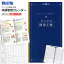 タニタの健康手帳 オリジナル減塩レシピ 体調管理 体調 記録 ノート 【メール便お届け】【代引不可】タニタ 【RCP】TANITA 体調管理カレンダー