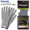 【メール便お届け】【代引不可】パナソニック タングステン耐切創手袋 手のひらゴムコート無し 薄くて丈夫 しっかりガード 柔軟で使いやすい しっかりフィット アウトドアやDIYにも 【RCP】PANASONIC LLサイズ WKTG0XH1AX