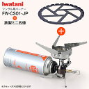 FW-CS01-JP イワタニ 屋外専用 アウトドア用シングルバーナー 日本製【家でも使えるミニ五徳の限定セット品:HB-5001付き】 防災 Iwatani ...