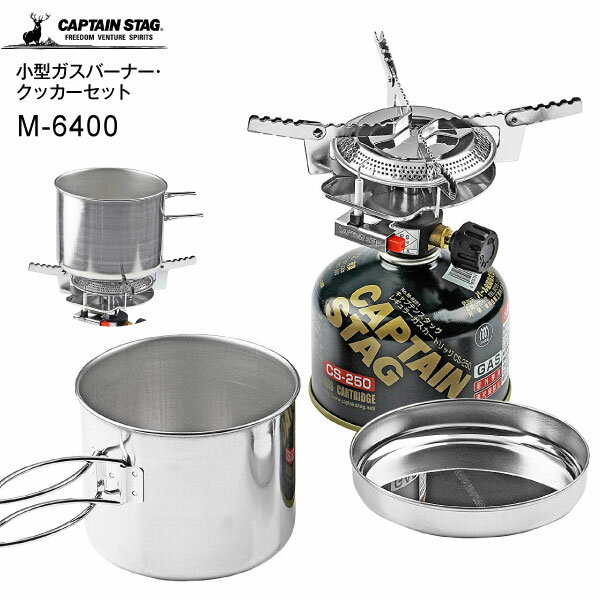 M6400 キャプテンスタッグ アウトドアバーナー オーリック 小型ガスバーナー・クッカーセット 小型ガスバーナーコンロ・ガスカートリッジ・クッカー 3点セット【RCP】CAPTAIN STAG 日本製 M-6400通販格安セール情報 楽天 通販