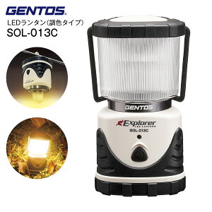 SOL013C ジェントス LEDランタン Explorer 最大530ルーメン 調色可能 白色 昼白色 暖色【RCP】 GENTOS SOL-013C通販格安セール情報 楽天 通販