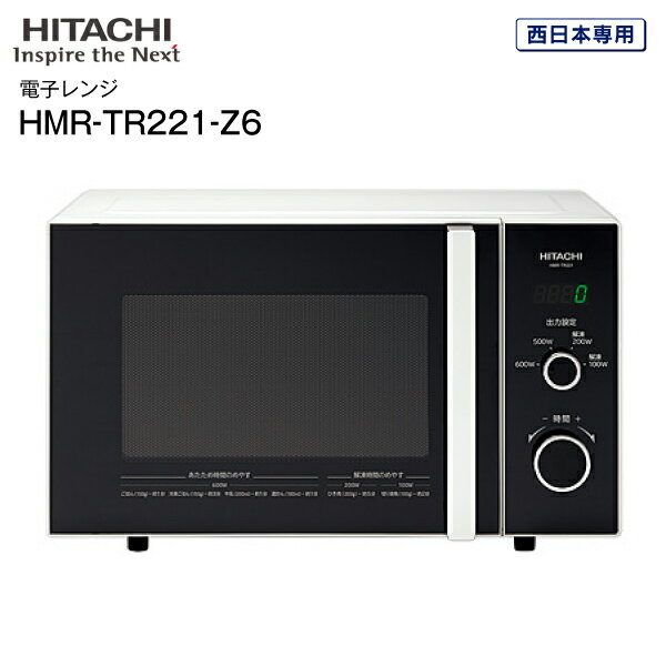 【訳あり・アウトレット・外箱傷み品】【送料無料】日立(HITACHI)　電子レンジ(西日本60Hz専用)　単機能電子レンジ　ゆったり庫内容量 22L【RCP】　(訳)HMR-TR221-Z6(W)